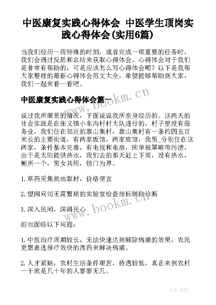 中医康复实践心得体会 中医学生顶岗实践心得体会(实用6篇)