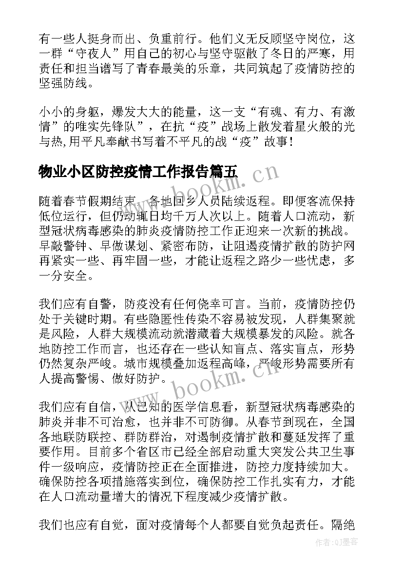 物业小区防控疫情工作报告 物业疫情防控工作报告总结(精选5篇)