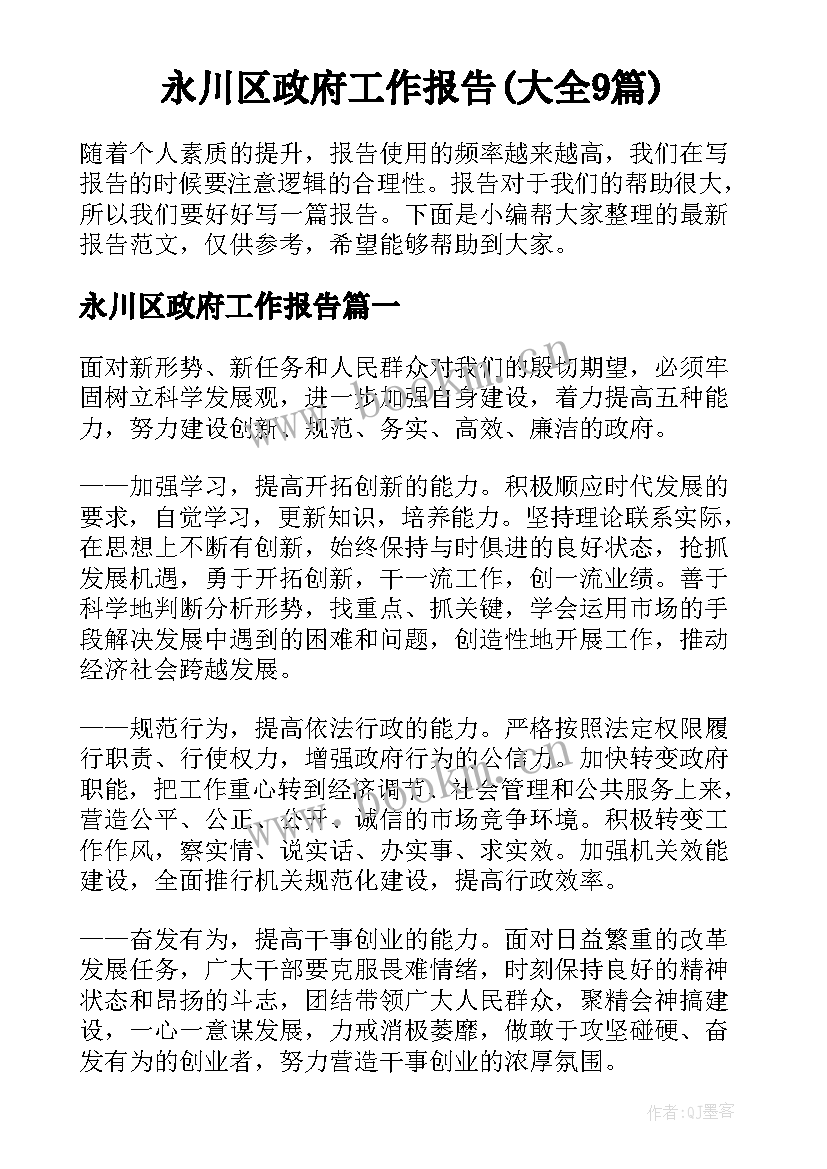 永川区政府工作报告(大全9篇)