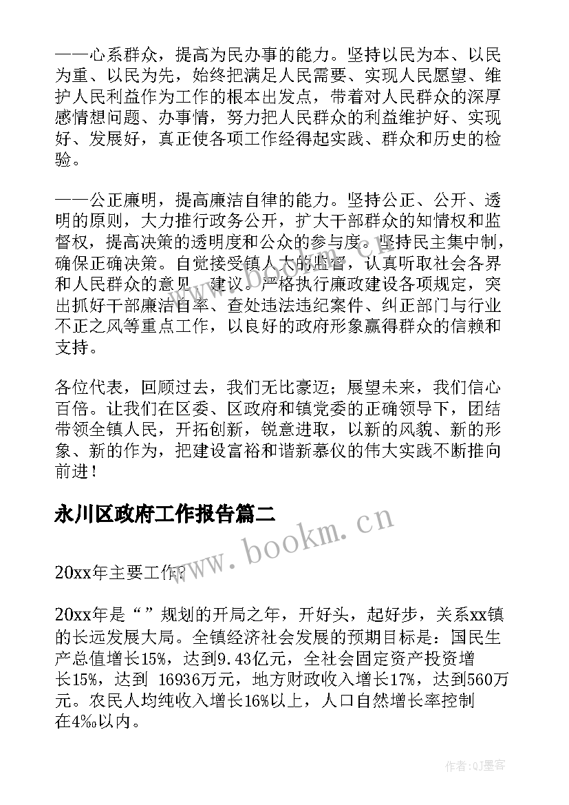 永川区政府工作报告(大全9篇)