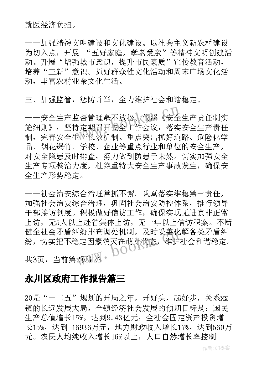 永川区政府工作报告(大全9篇)