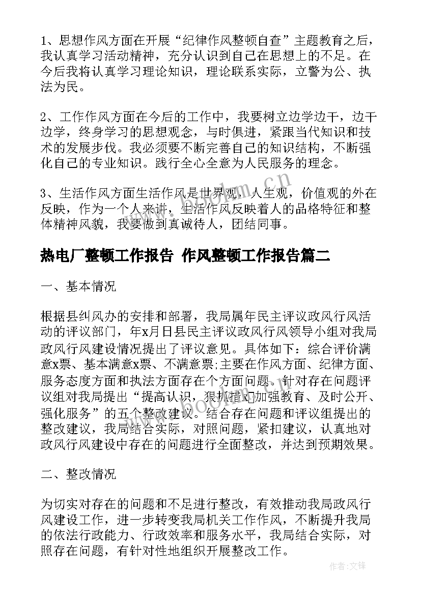 最新热电厂整顿工作报告 作风整顿工作报告(优秀5篇)