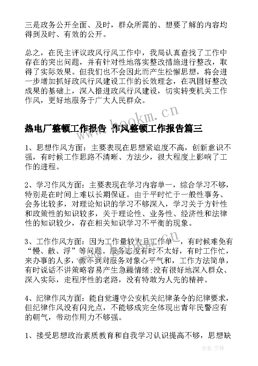 最新热电厂整顿工作报告 作风整顿工作报告(优秀5篇)