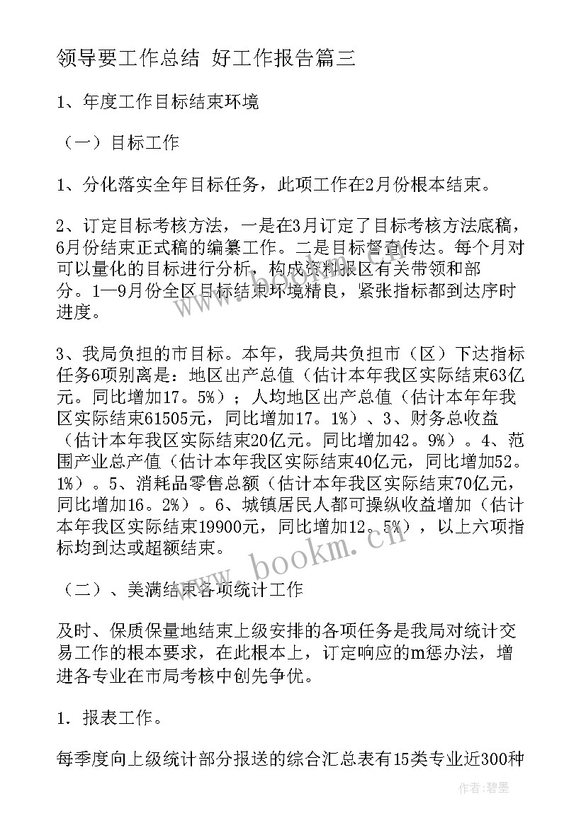 2023年领导要工作总结 好工作报告(实用10篇)