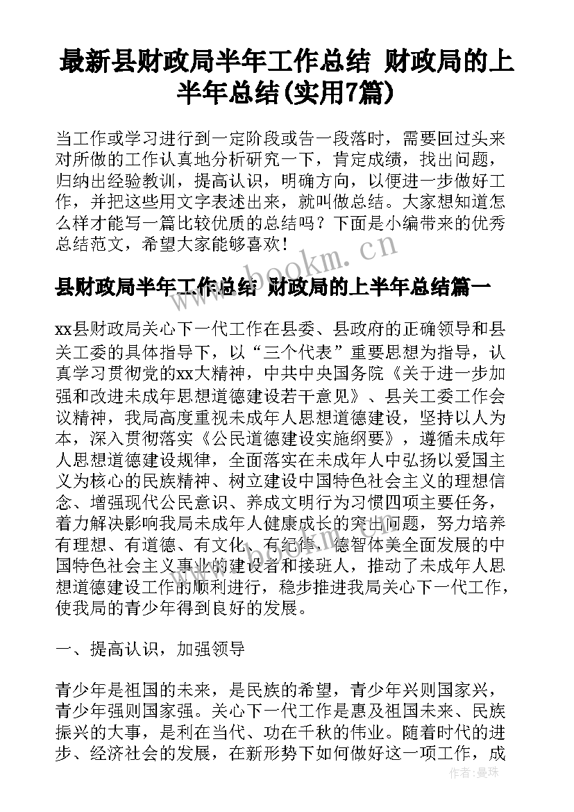 最新县财政局半年工作总结 财政局的上半年总结(实用7篇)