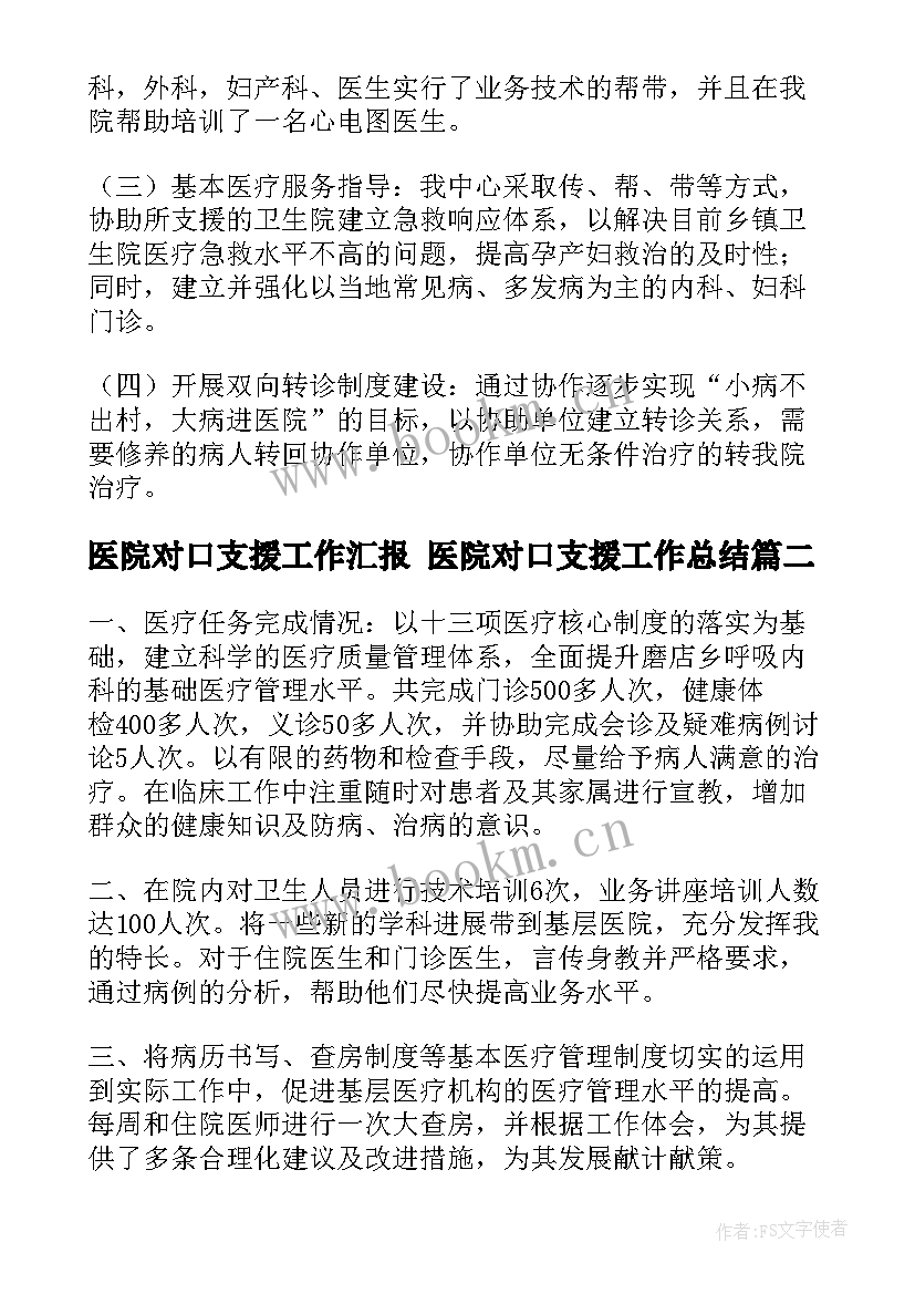 医院对口支援工作汇报 医院对口支援工作总结(优秀5篇)