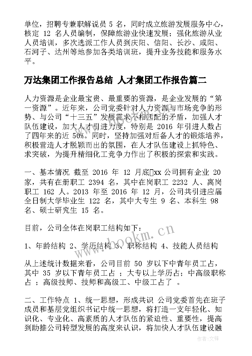 最新万达集团工作报告总结 人才集团工作报告(实用6篇)