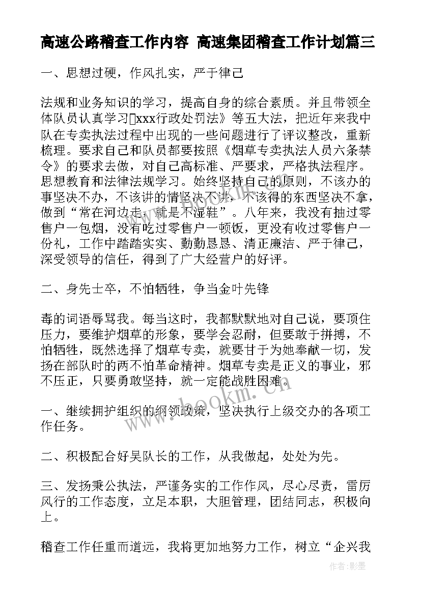 2023年高速公路稽查工作内容 高速集团稽查工作计划(实用5篇)