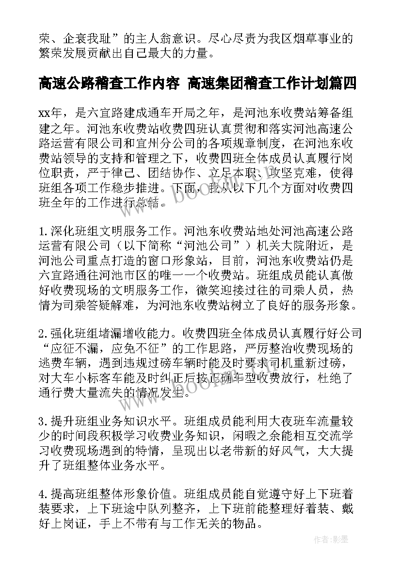 2023年高速公路稽查工作内容 高速集团稽查工作计划(实用5篇)