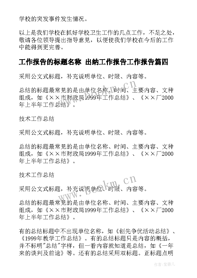 工作报告的标题名称 出纳工作报告工作报告(精选7篇)