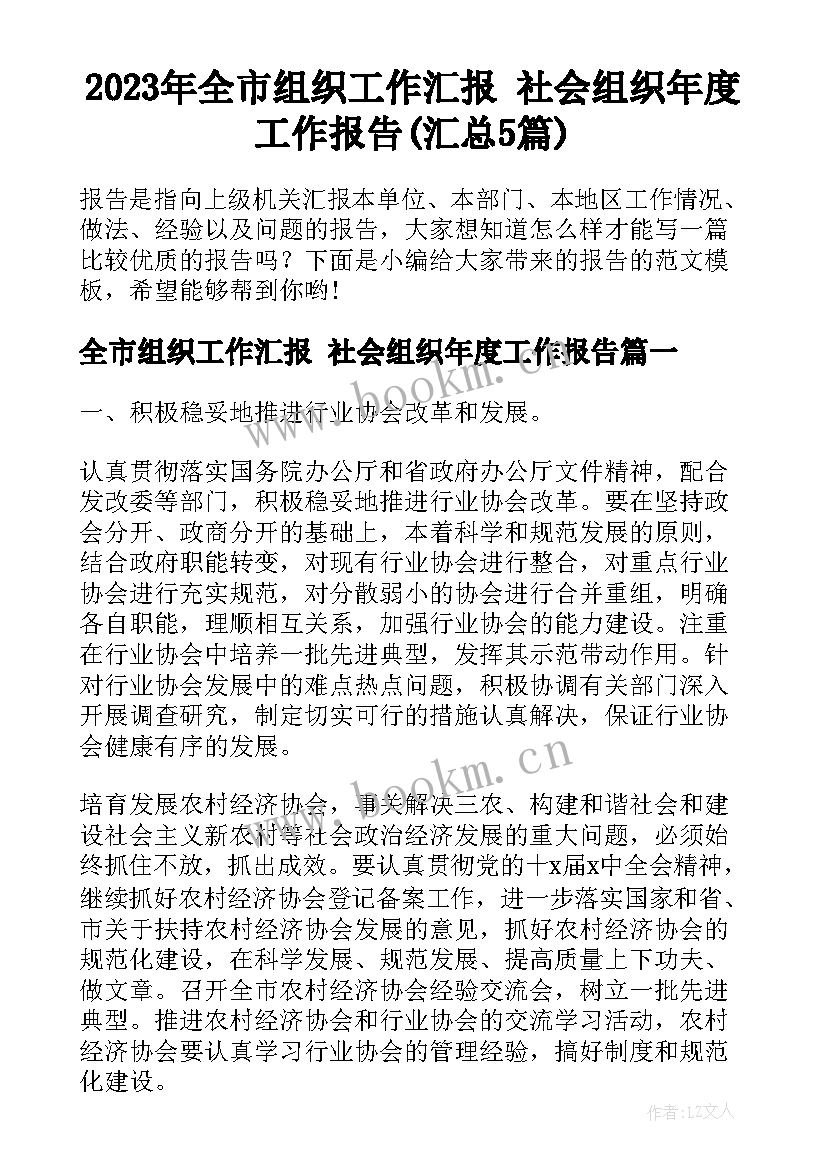 2023年全市组织工作汇报 社会组织年度工作报告(汇总5篇)