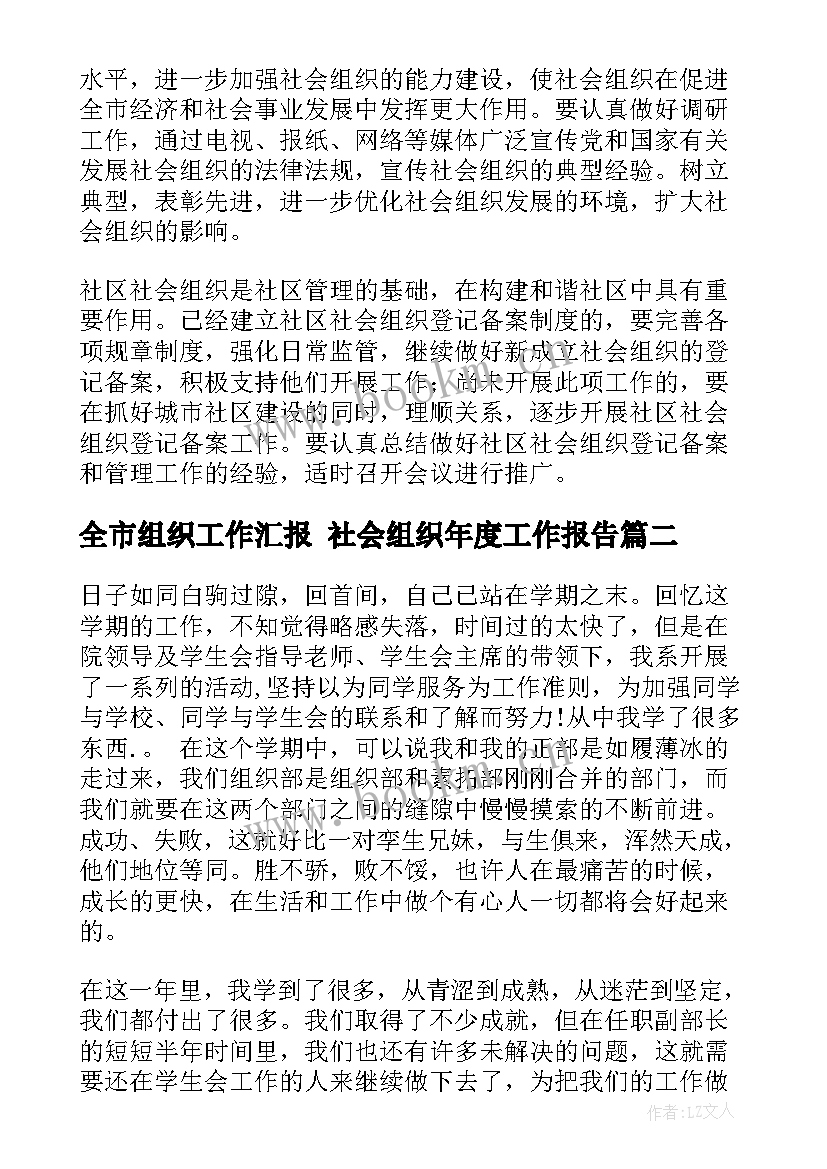 2023年全市组织工作汇报 社会组织年度工作报告(汇总5篇)