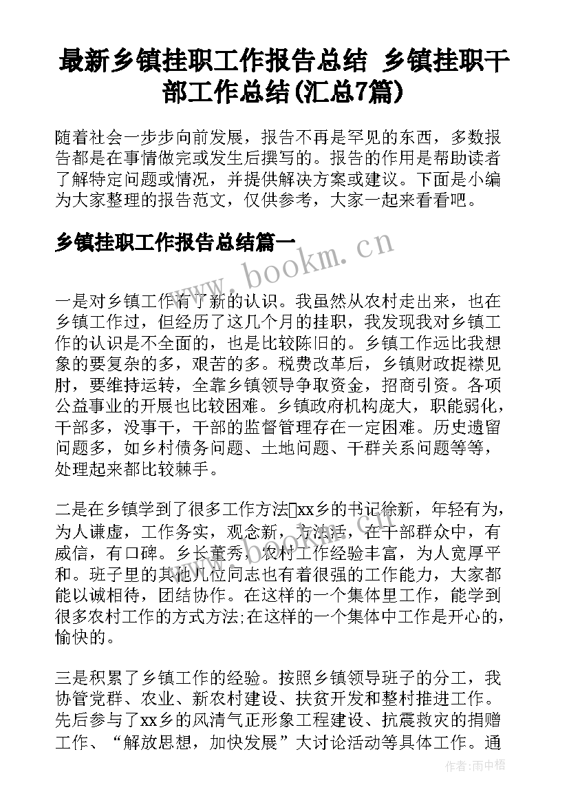 最新乡镇挂职工作报告总结 乡镇挂职干部工作总结(汇总7篇)