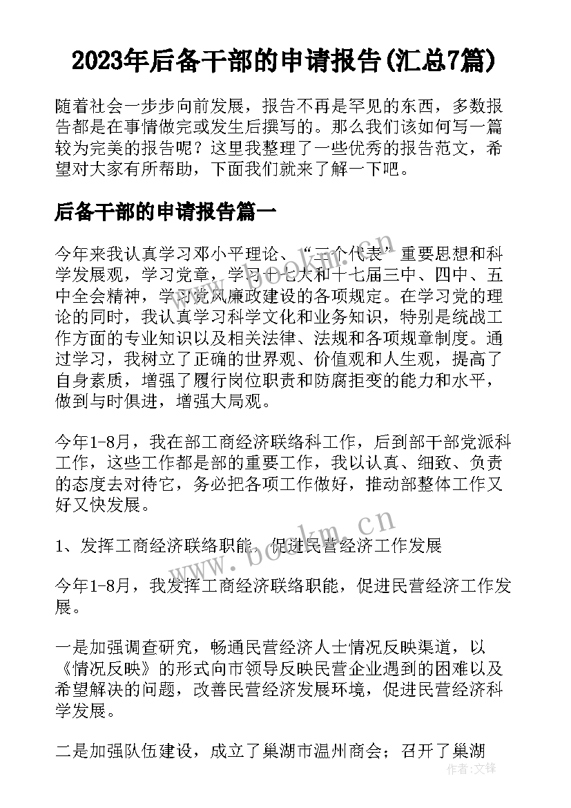 2023年后备干部的申请报告(汇总7篇)