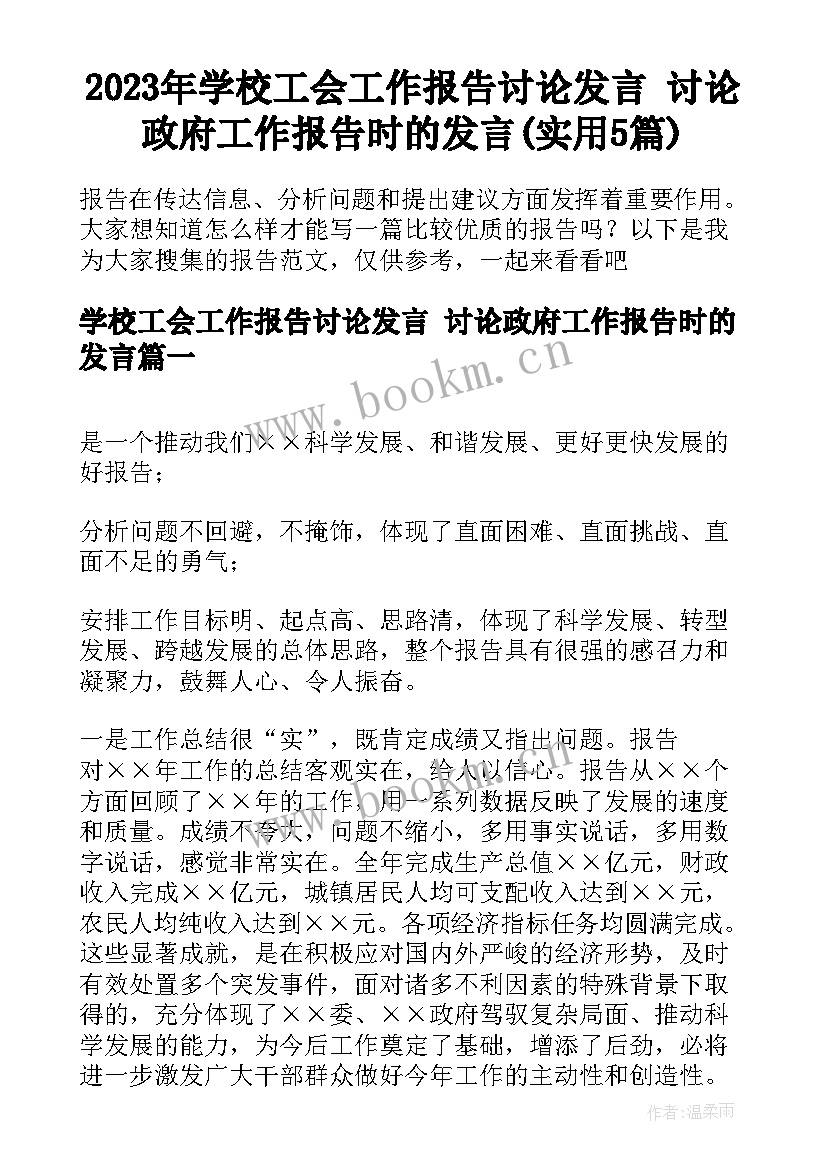 2023年学校工会工作报告讨论发言 讨论政府工作报告时的发言(实用5篇)