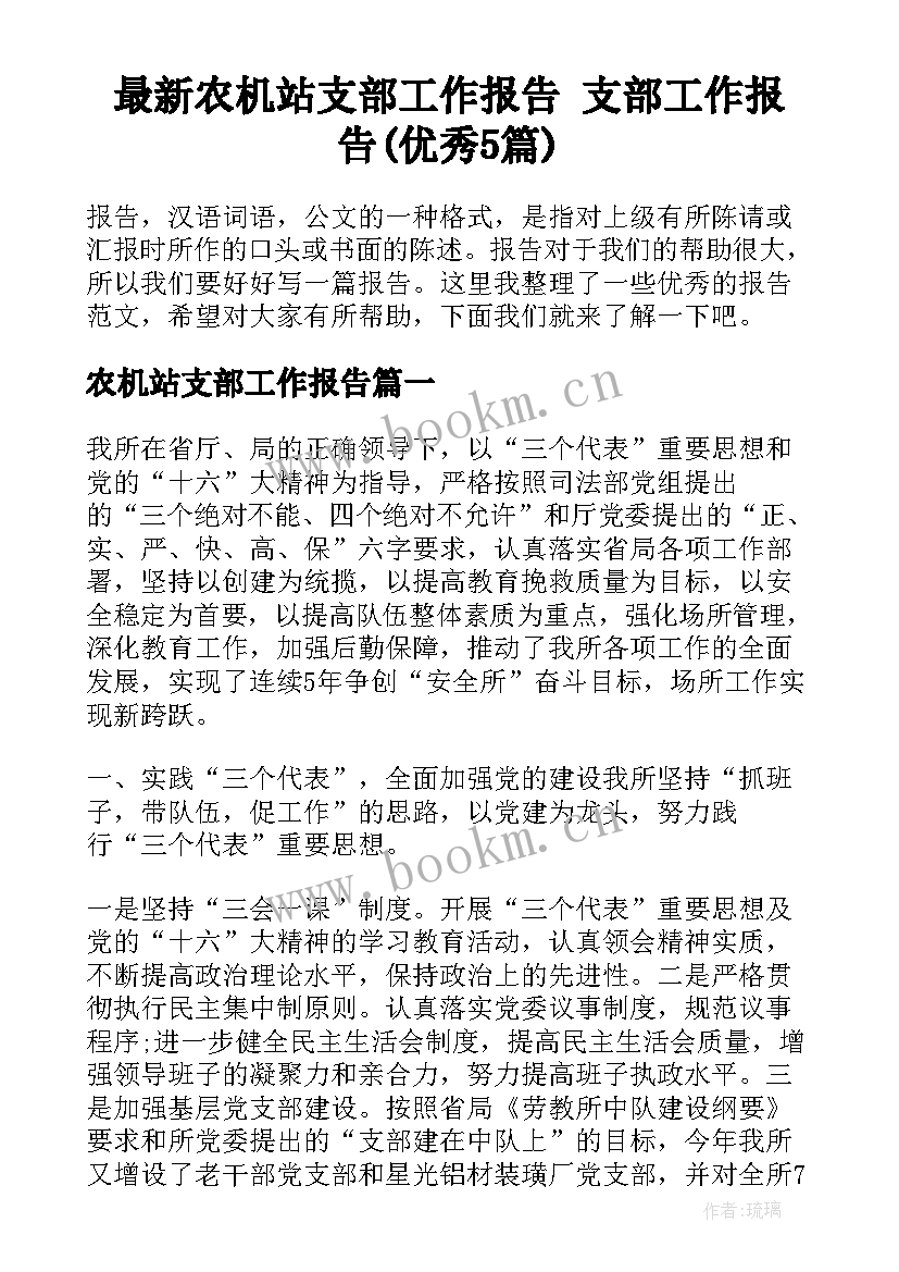 最新农机站支部工作报告 支部工作报告(优秀5篇)