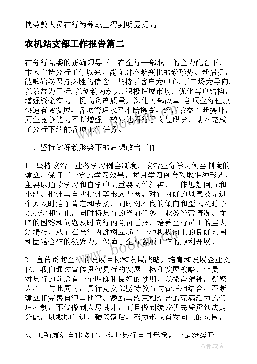 最新农机站支部工作报告 支部工作报告(优秀5篇)