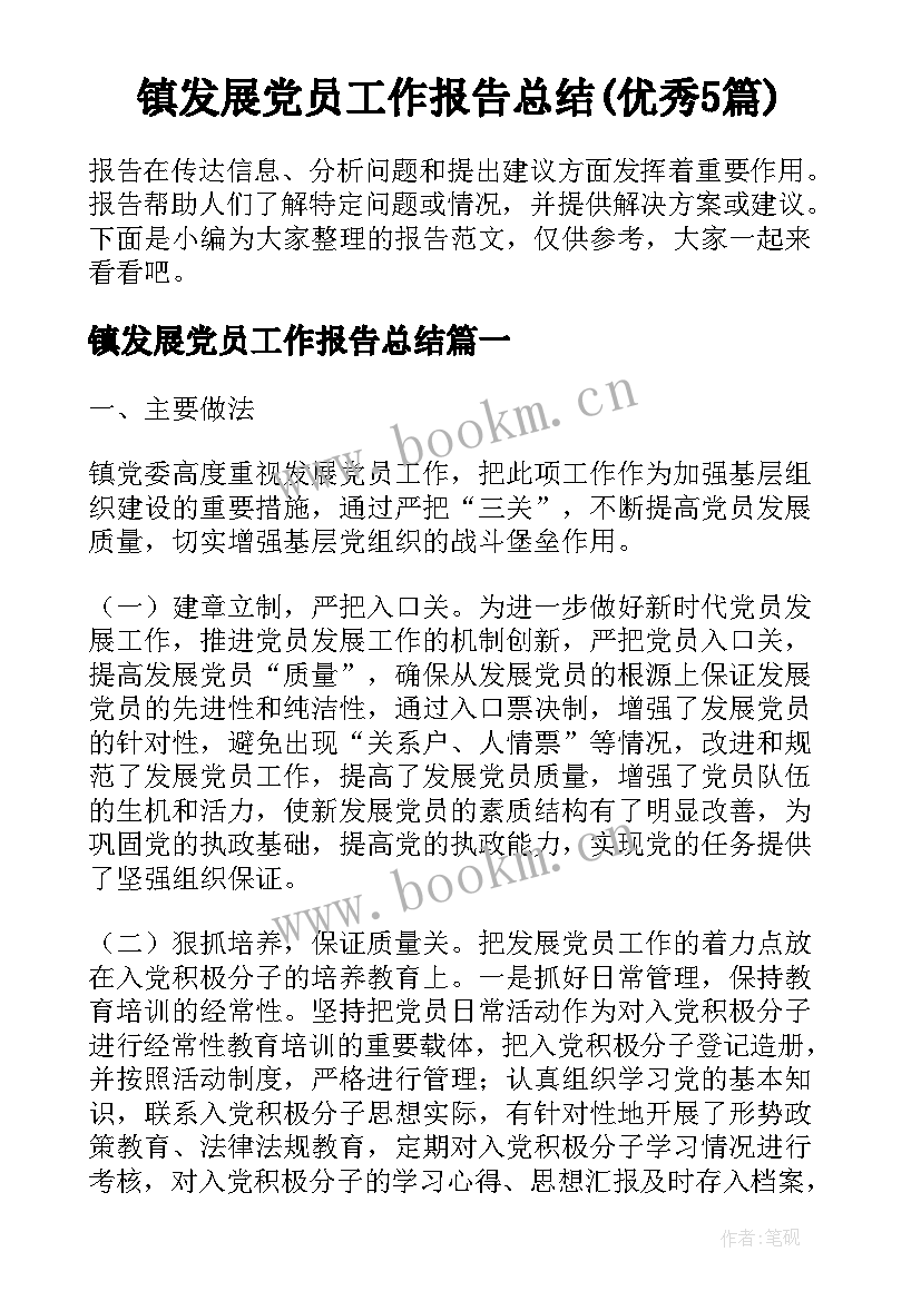 镇发展党员工作报告总结(优秀5篇)