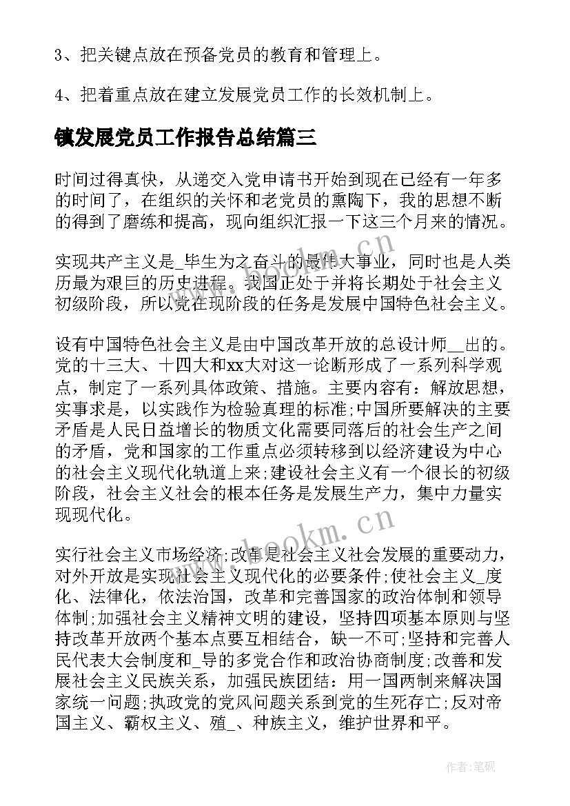 镇发展党员工作报告总结(优秀5篇)