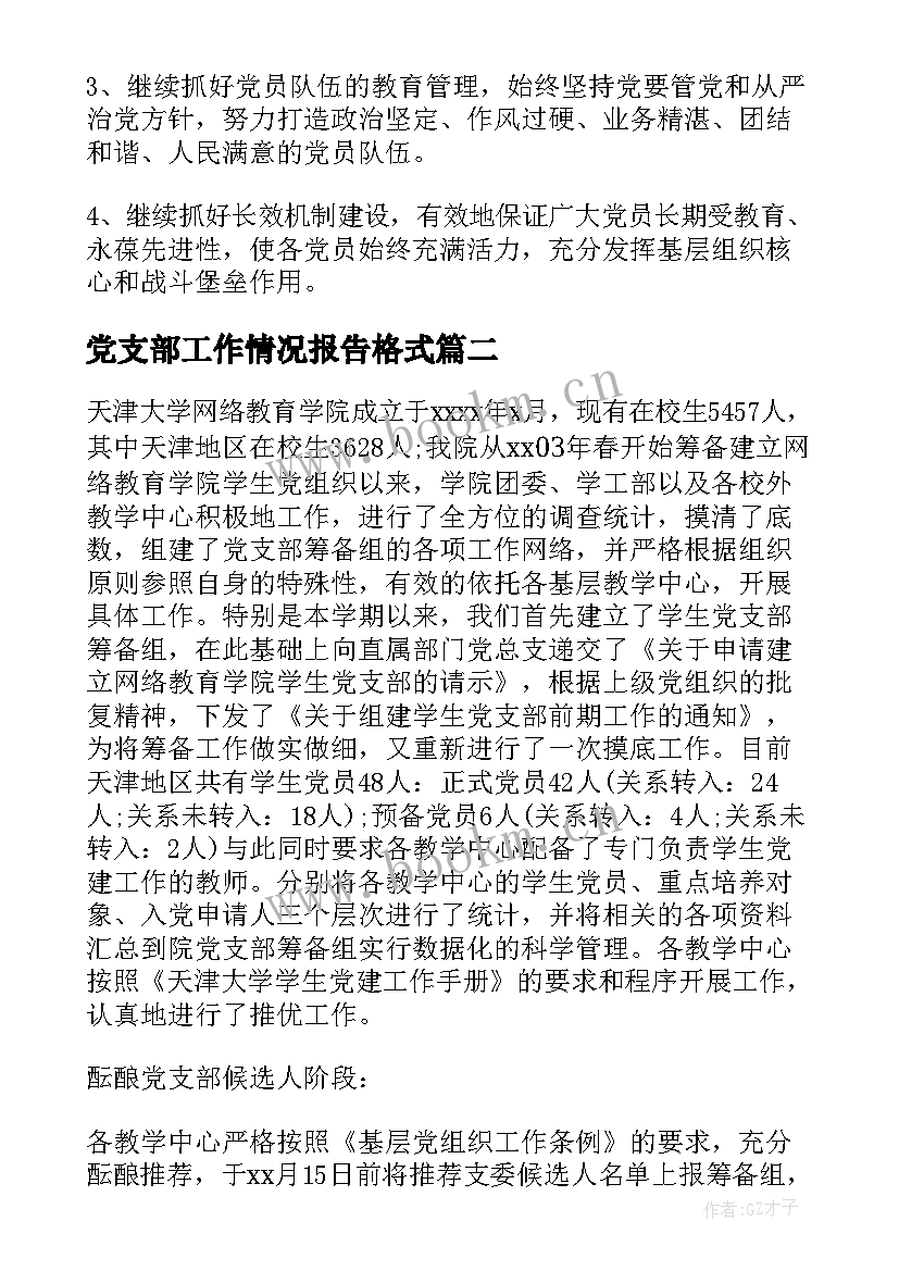 最新党支部工作情况报告格式 党支部思想政治工作情况报告(大全6篇)