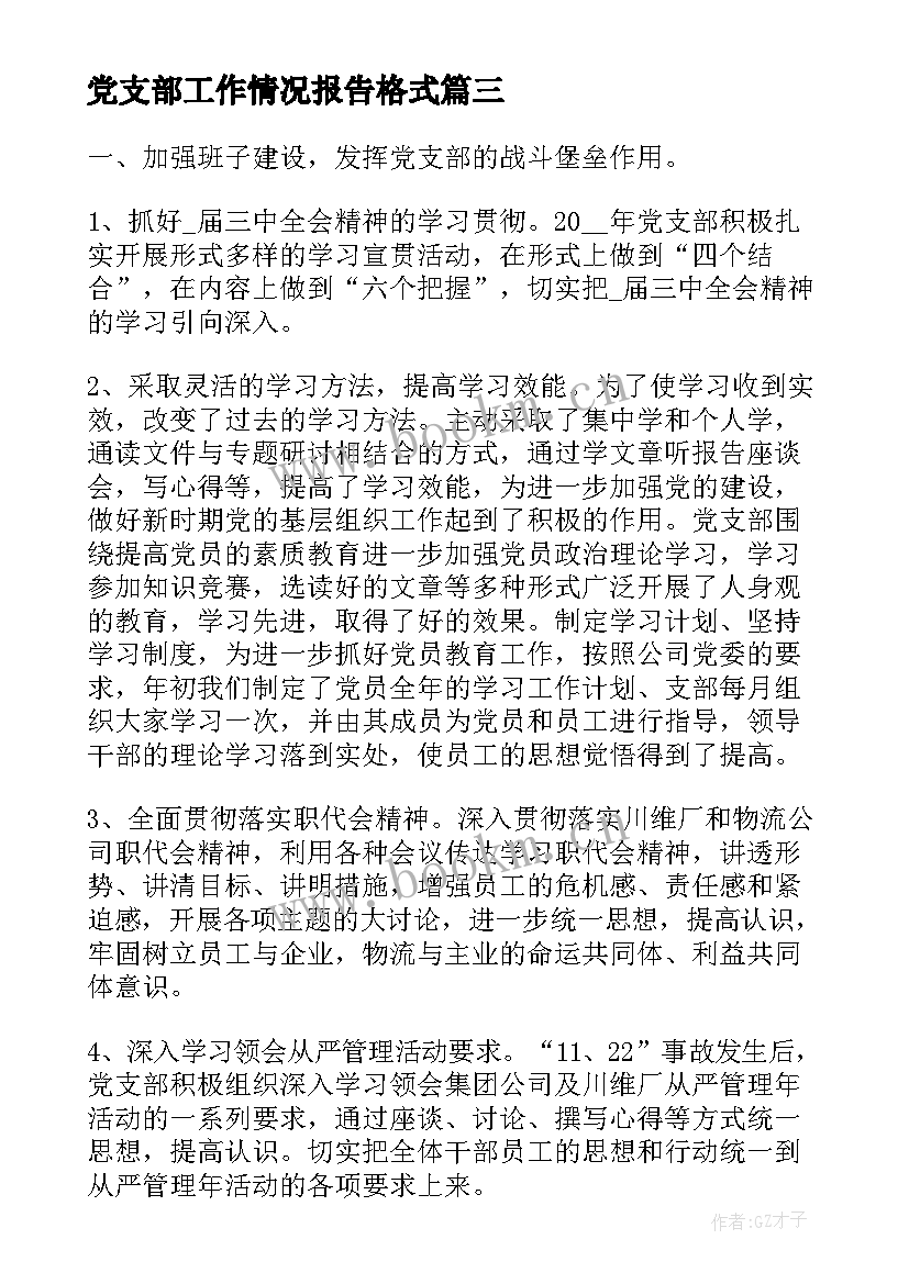 最新党支部工作情况报告格式 党支部思想政治工作情况报告(大全6篇)