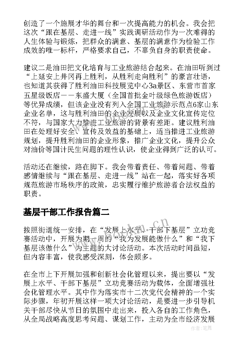 最新基层干部工作报告 干部下基层心得(汇总7篇)