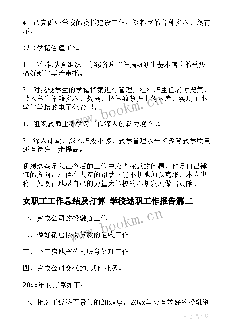 最新女职工工作总结及打算 学校述职工作报告(大全8篇)