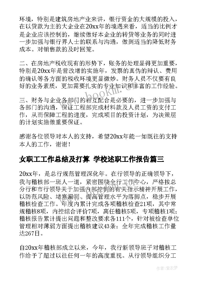 最新女职工工作总结及打算 学校述职工作报告(大全8篇)