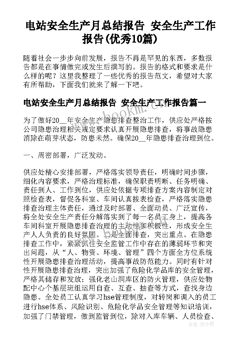 电站安全生产月总结报告 安全生产工作报告(优秀10篇)