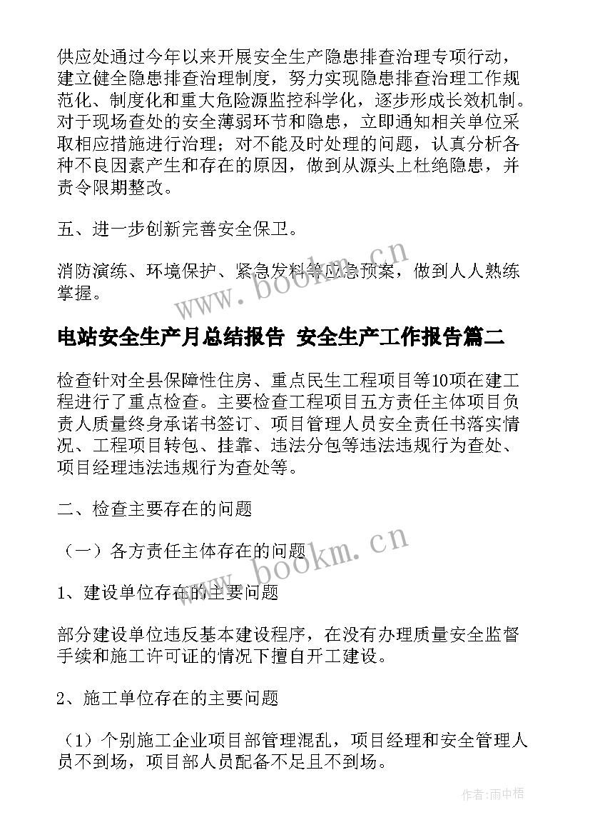 电站安全生产月总结报告 安全生产工作报告(优秀10篇)