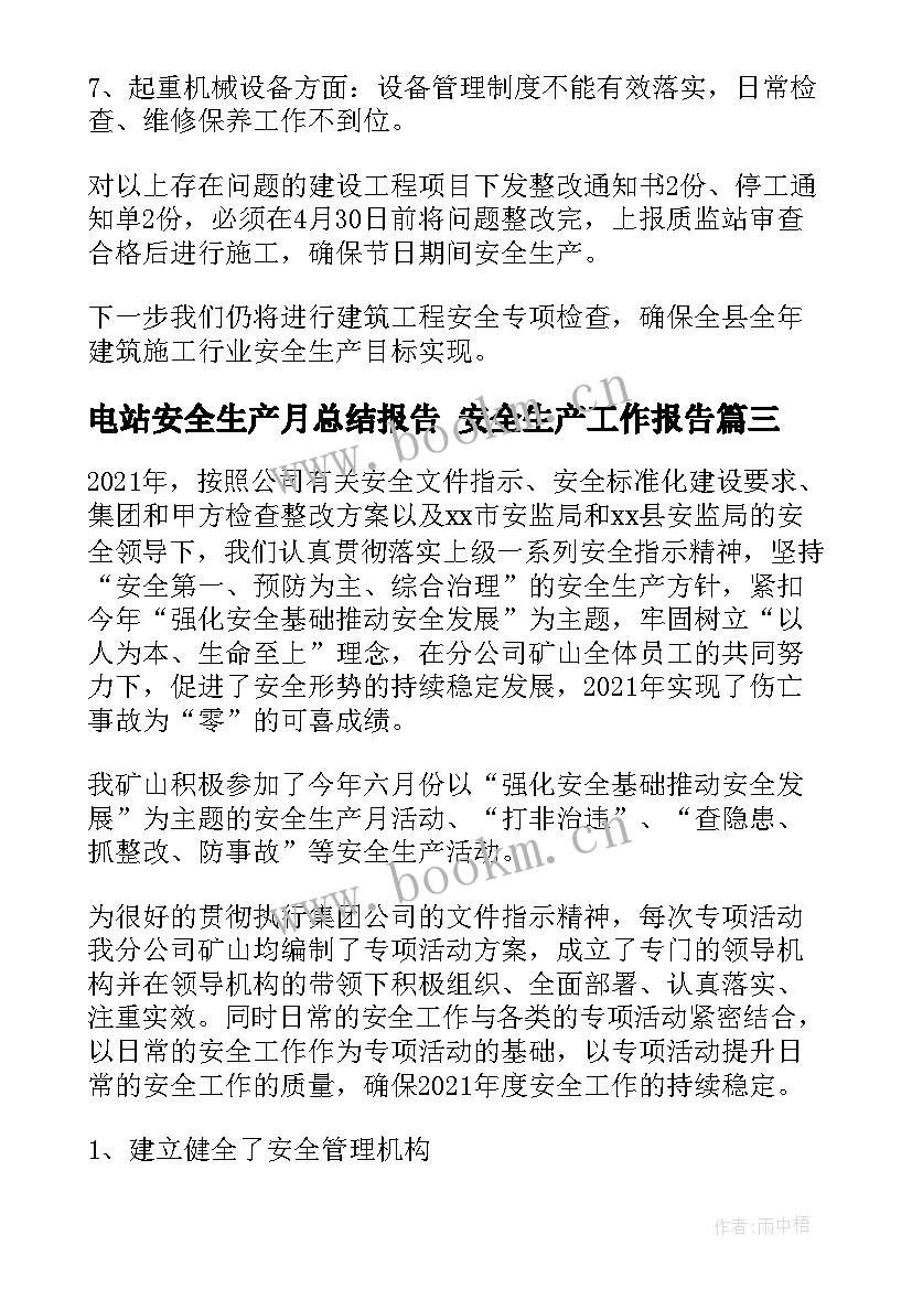 电站安全生产月总结报告 安全生产工作报告(优秀10篇)