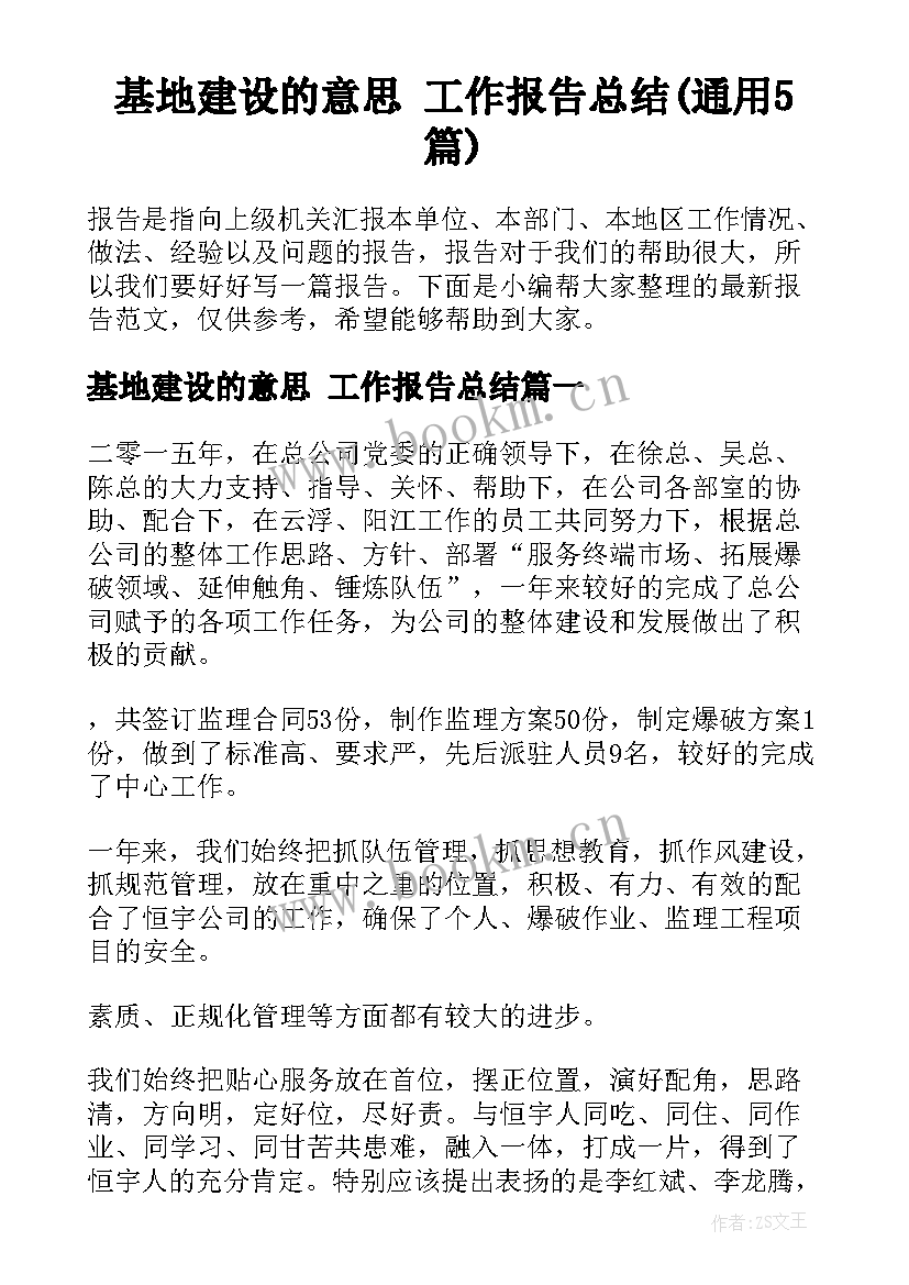 基地建设的意思 工作报告总结(通用5篇)