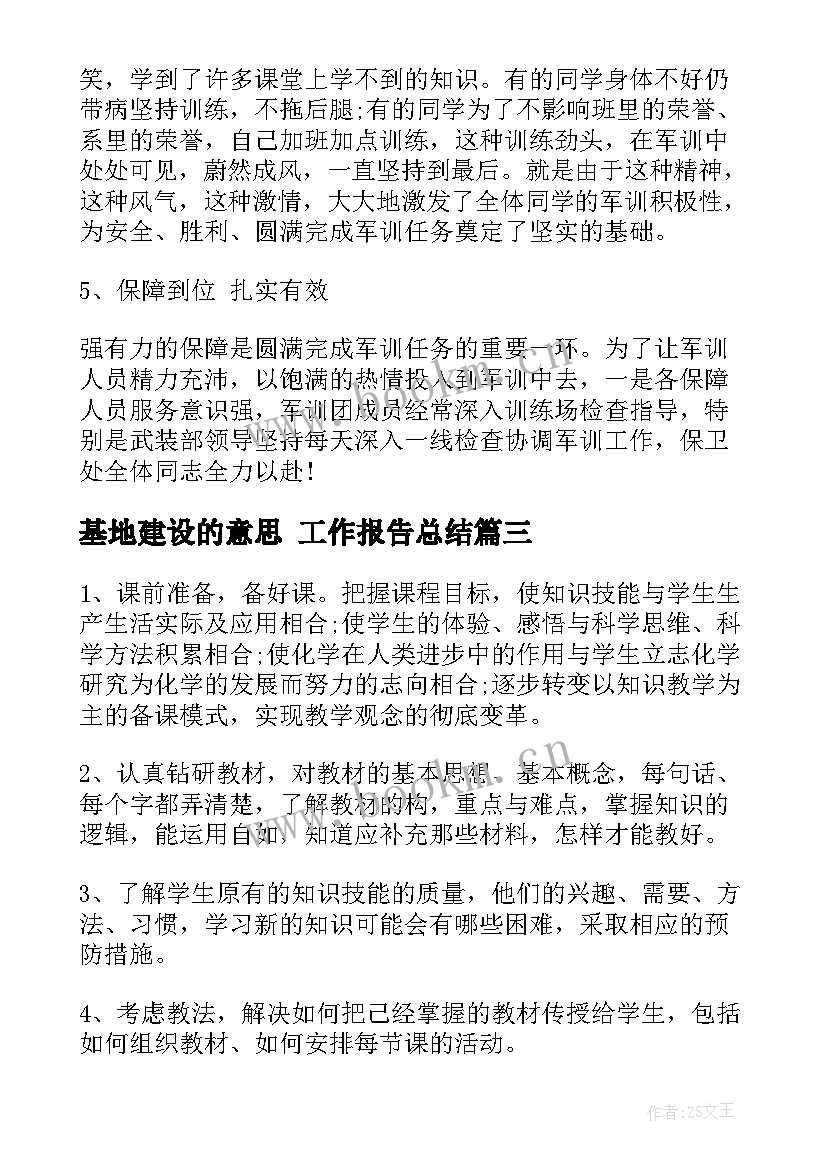 基地建设的意思 工作报告总结(通用5篇)