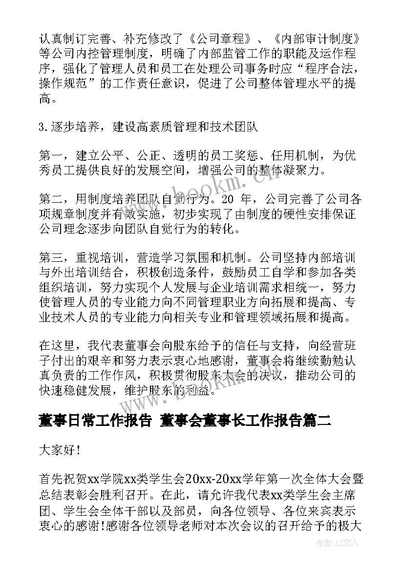 2023年董事日常工作报告 董事会董事长工作报告(精选5篇)