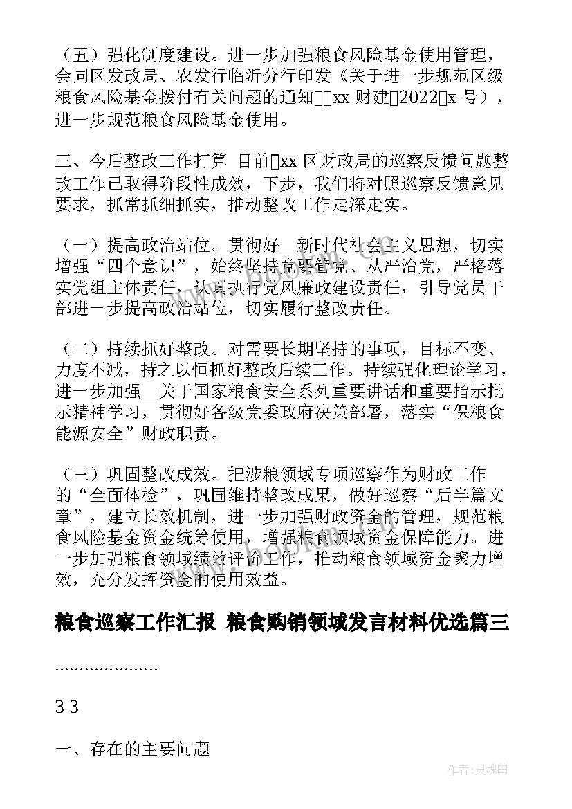 粮食巡察工作汇报 粮食购销领域发言材料优选(汇总5篇)