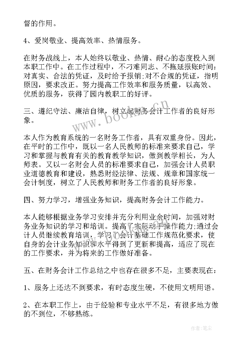 度会计考核个人工作总结 会计年终考核工作总结(实用10篇)