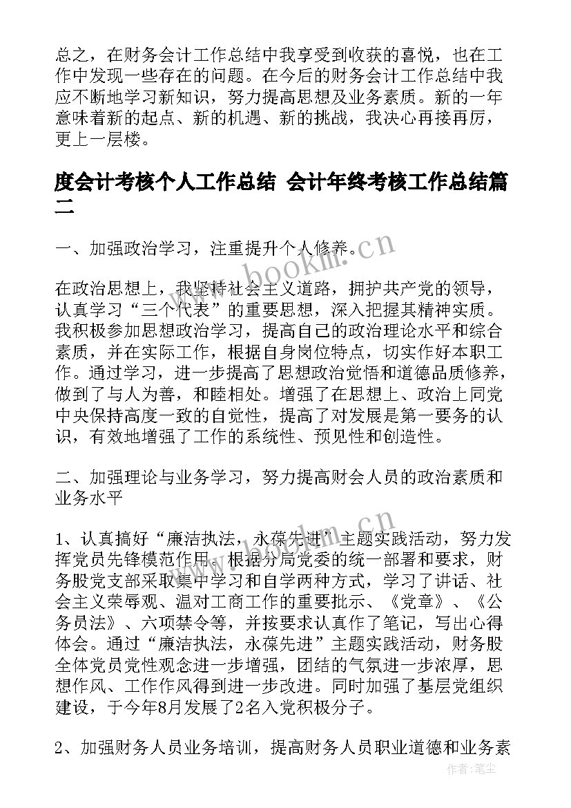 度会计考核个人工作总结 会计年终考核工作总结(实用10篇)