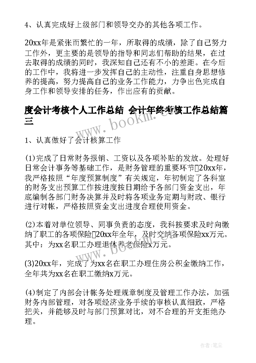 度会计考核个人工作总结 会计年终考核工作总结(实用10篇)