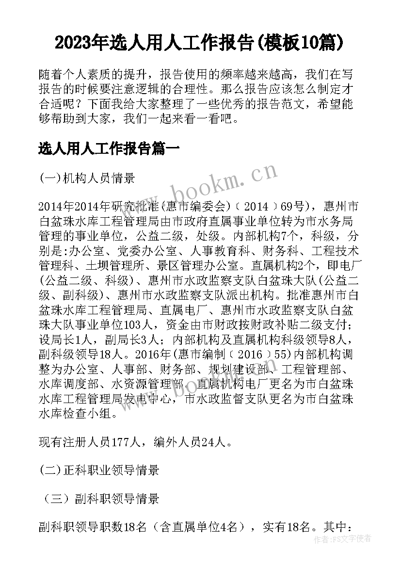 2023年选人用人工作报告(模板10篇)