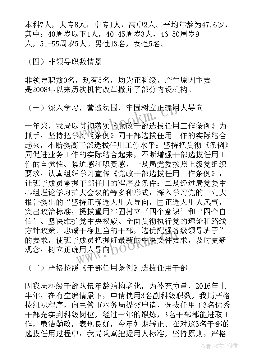 2023年选人用人工作报告(模板10篇)