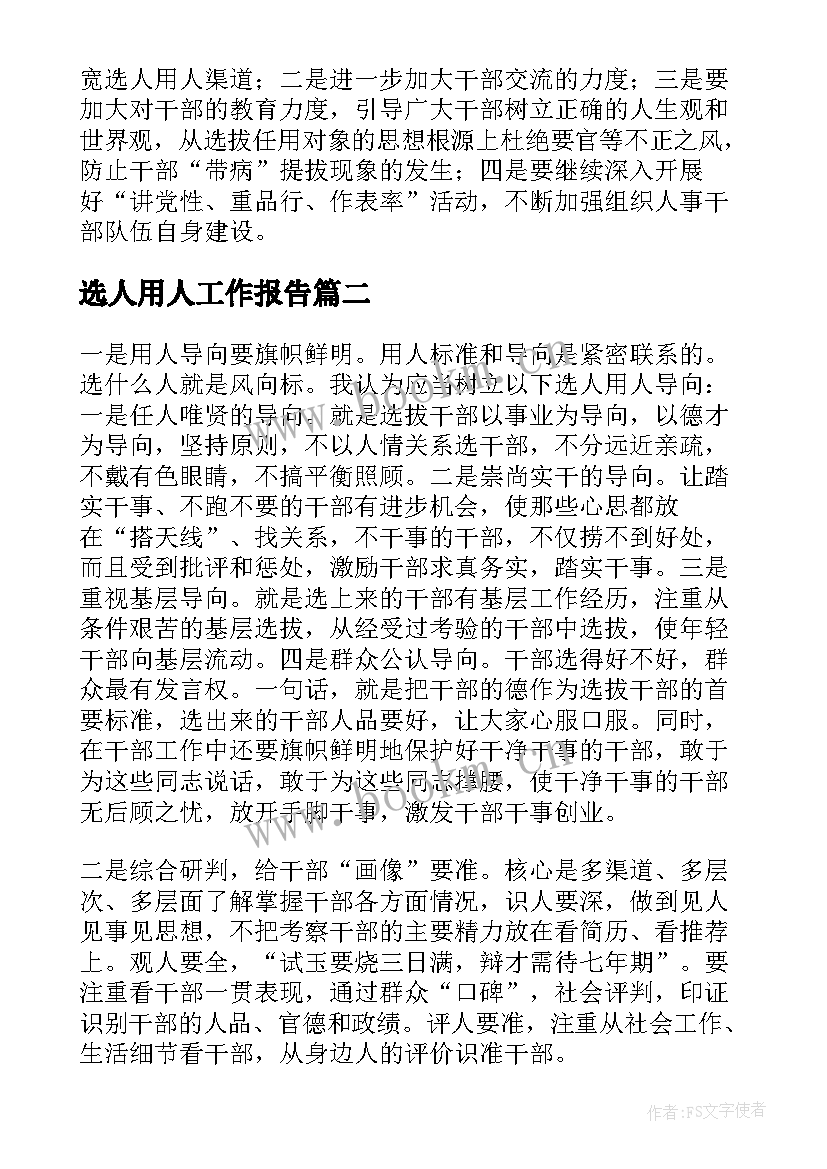 2023年选人用人工作报告(模板10篇)