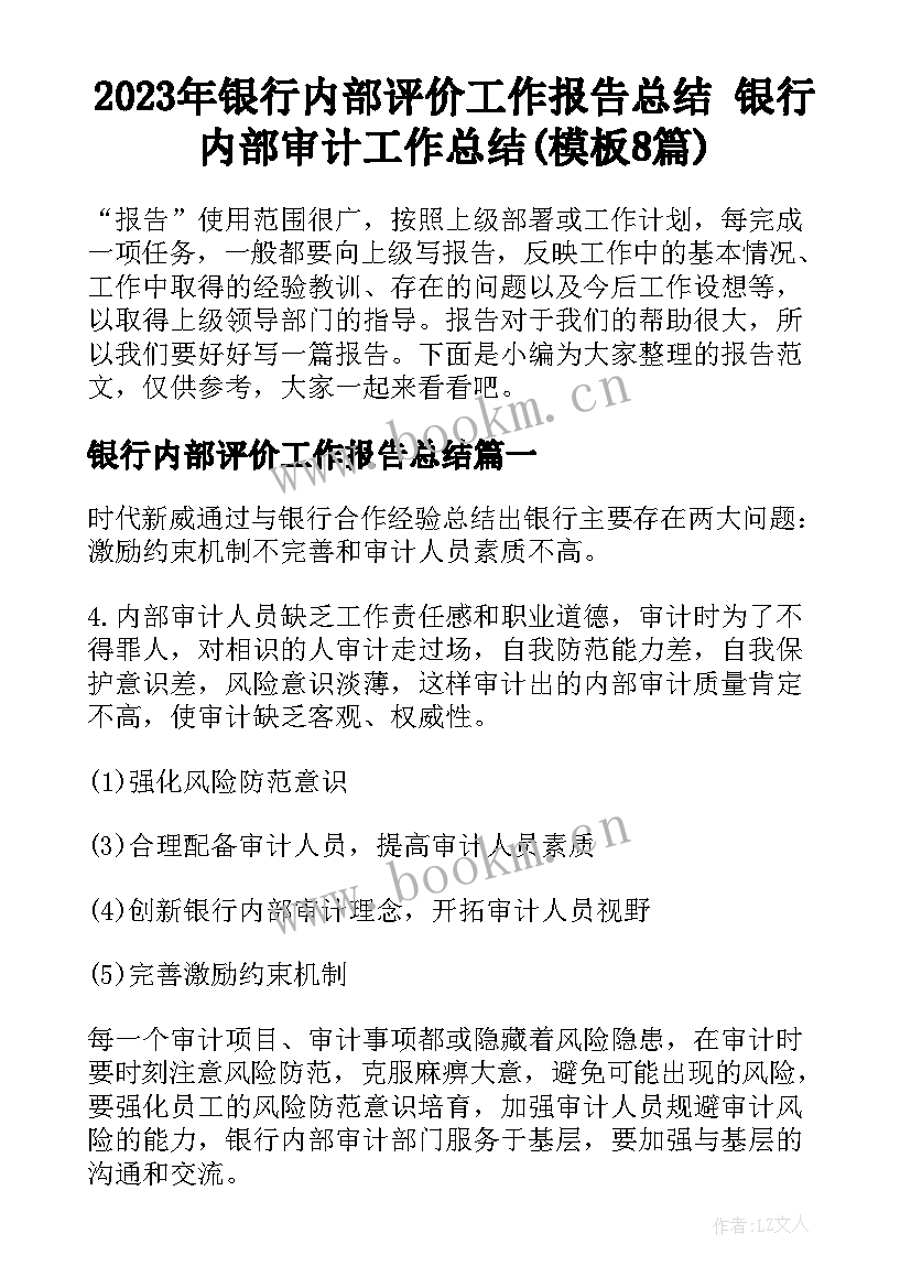 2023年银行内部评价工作报告总结 银行内部审计工作总结(模板8篇)