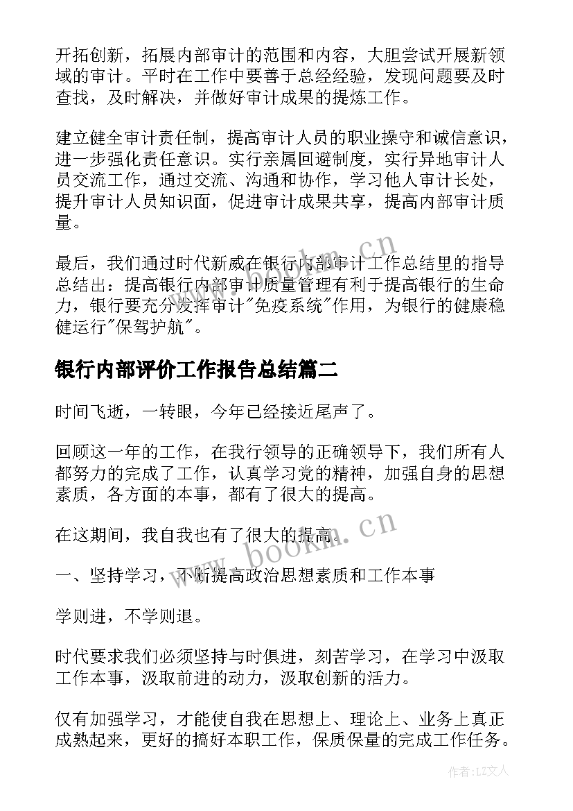 2023年银行内部评价工作报告总结 银行内部审计工作总结(模板8篇)