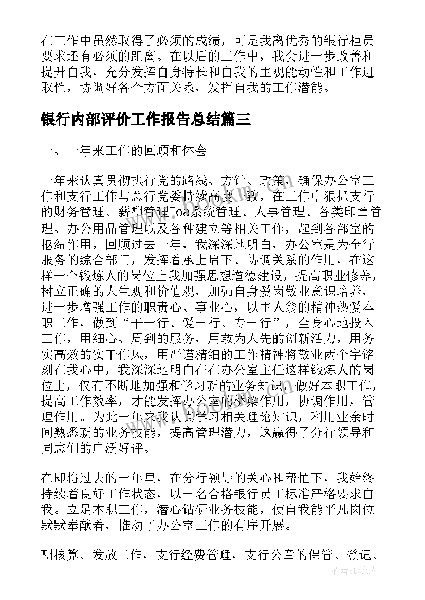 2023年银行内部评价工作报告总结 银行内部审计工作总结(模板8篇)