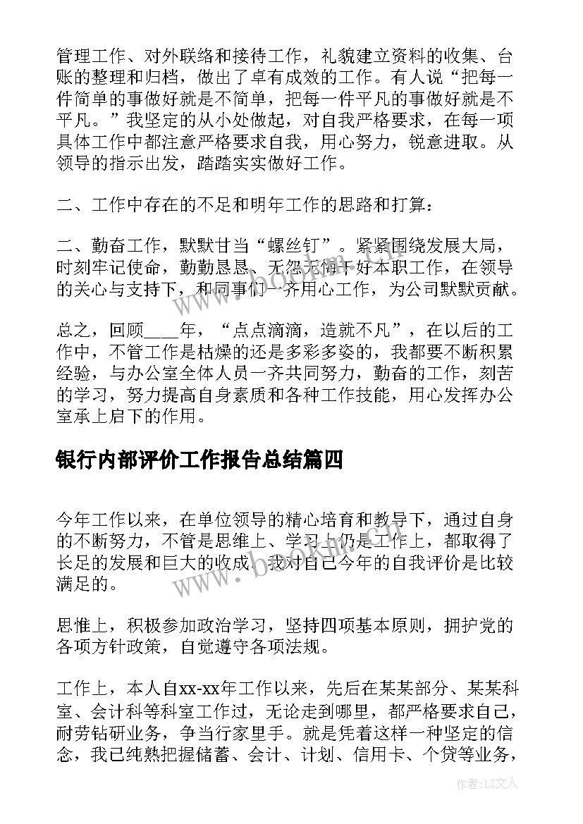 2023年银行内部评价工作报告总结 银行内部审计工作总结(模板8篇)