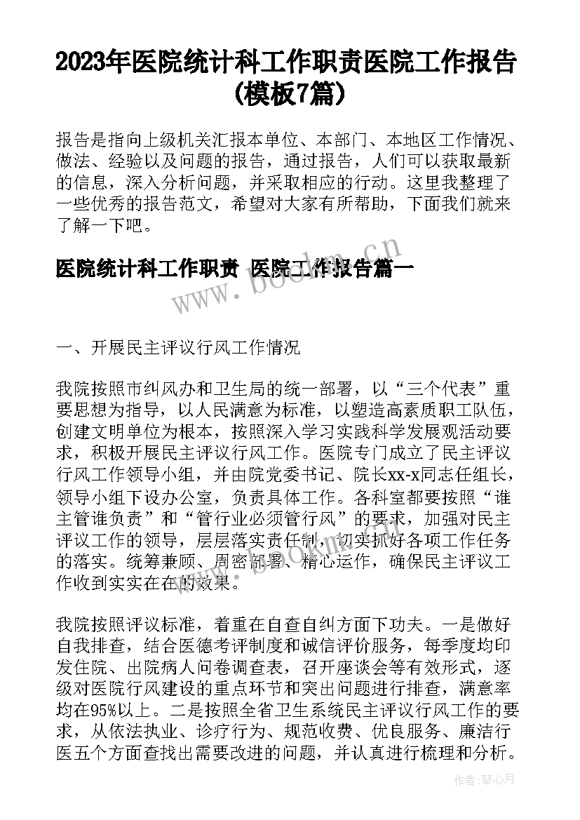 2023年医院统计科工作职责 医院工作报告(模板7篇)