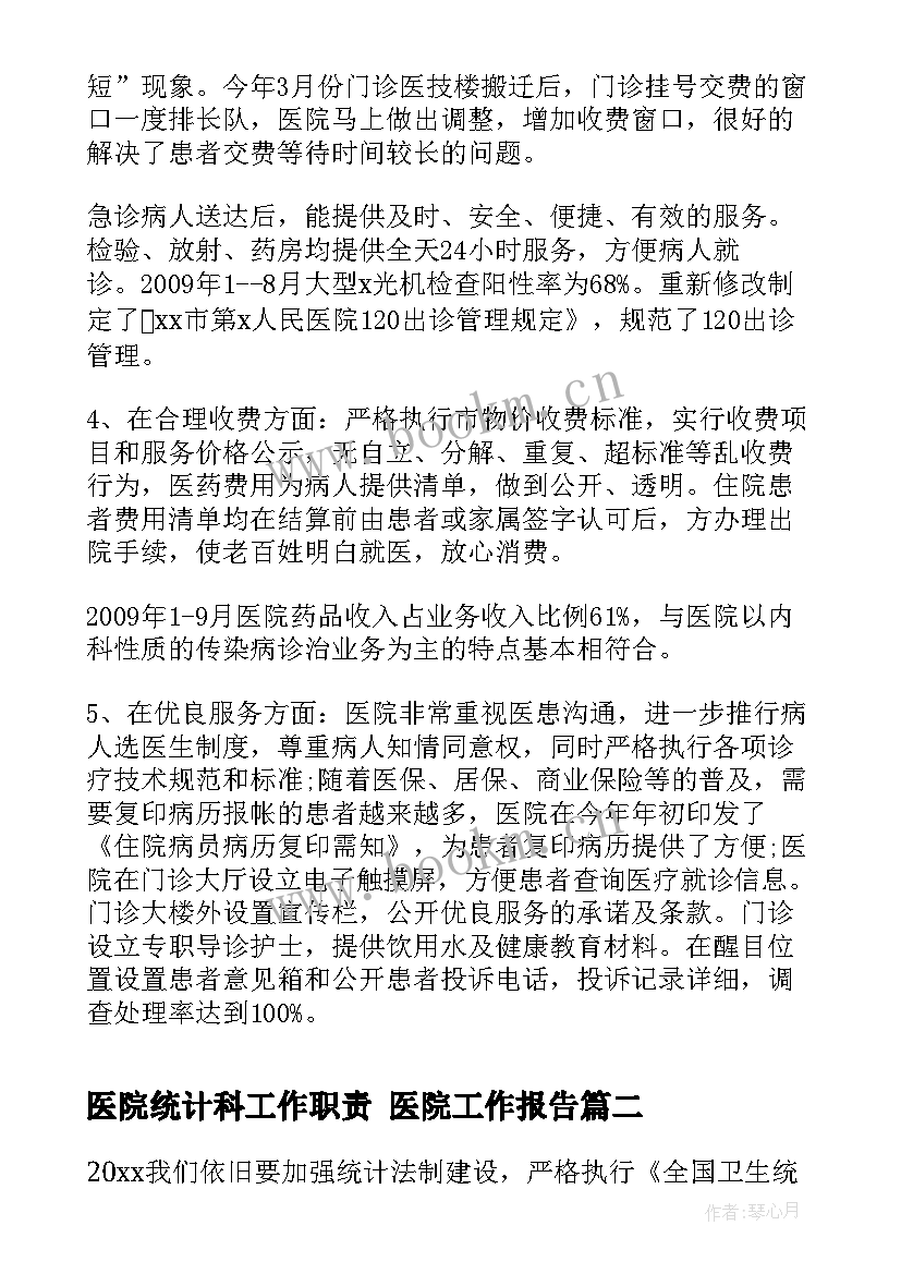 2023年医院统计科工作职责 医院工作报告(模板7篇)