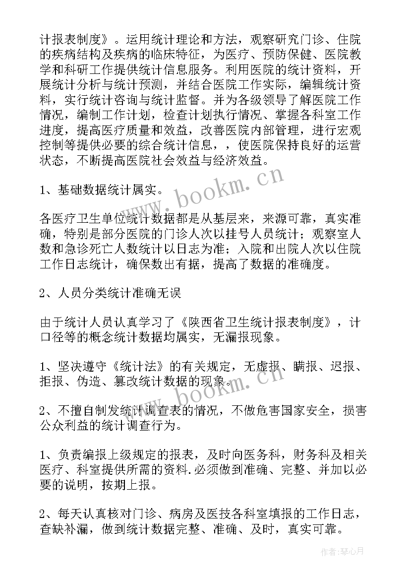 2023年医院统计科工作职责 医院工作报告(模板7篇)