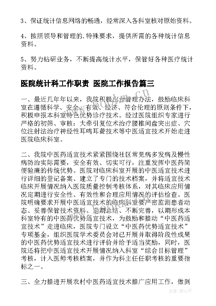 2023年医院统计科工作职责 医院工作报告(模板7篇)