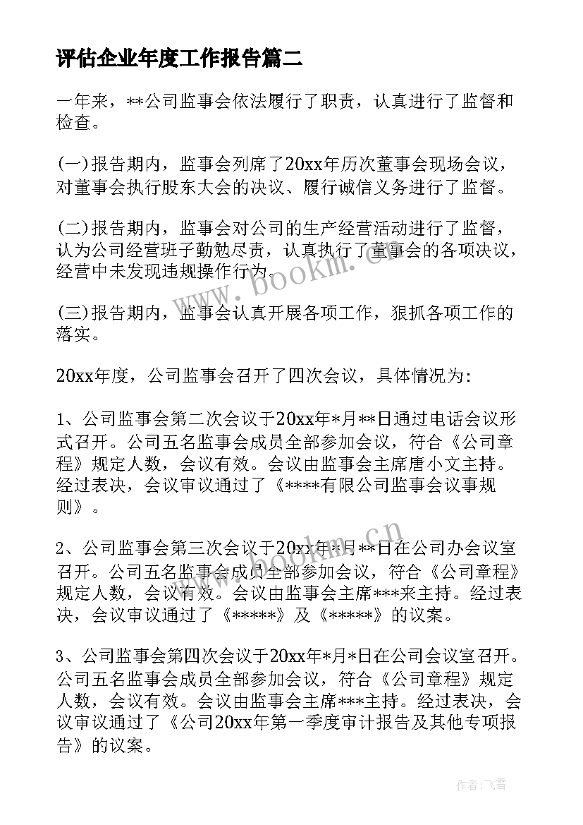 最新评估企业年度工作报告(实用10篇)